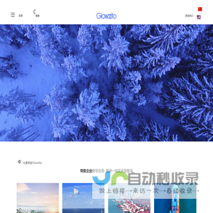 光漾泽途Glowzito