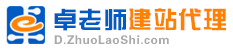 卓老师建站代理_建站代理加盟_自助建站代理_智能建站代理_免费代理建站